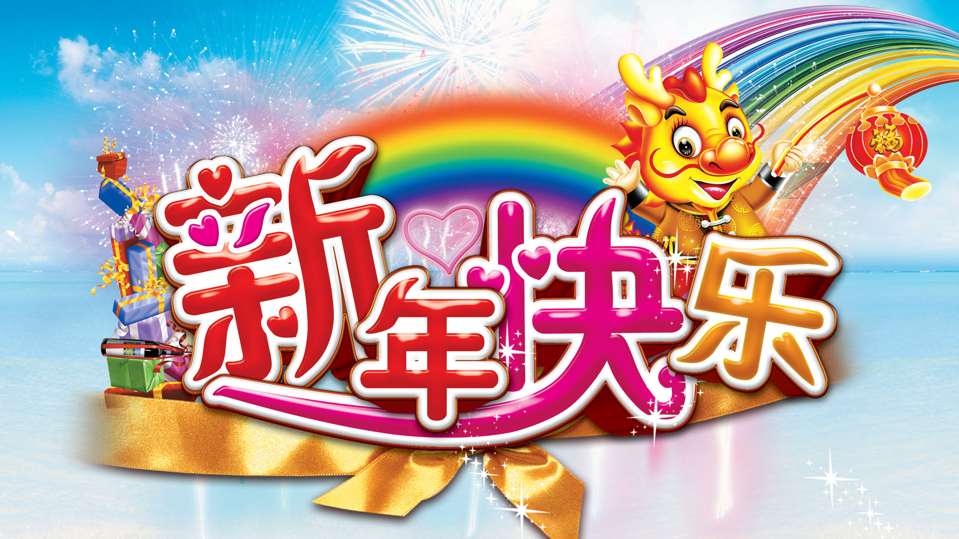 龙年新春喜庆壁纸，免费下载迎新年！