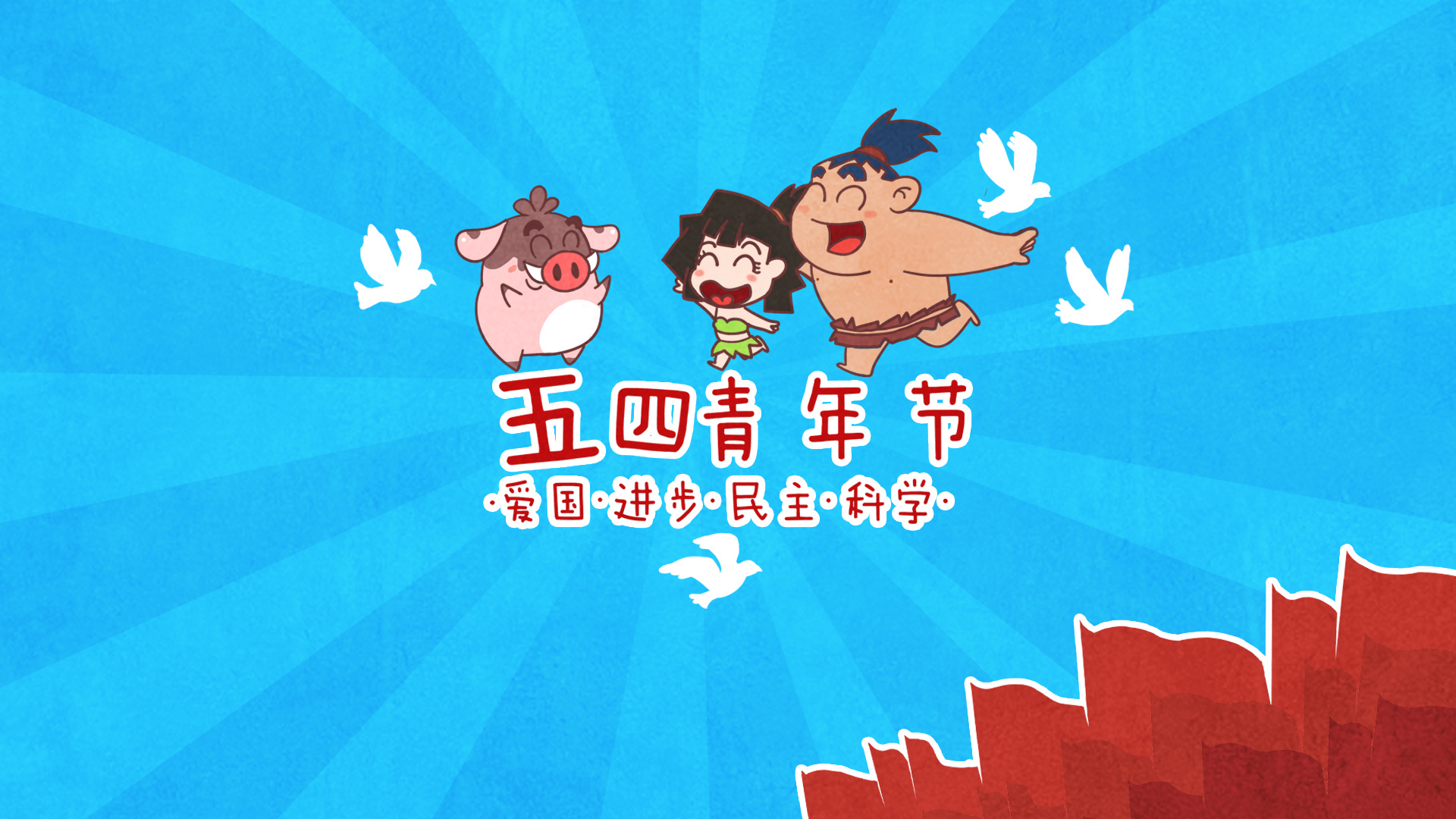 五四青年节小猪滚滚动漫壁纸，免费电脑壁纸精选，一键下载！