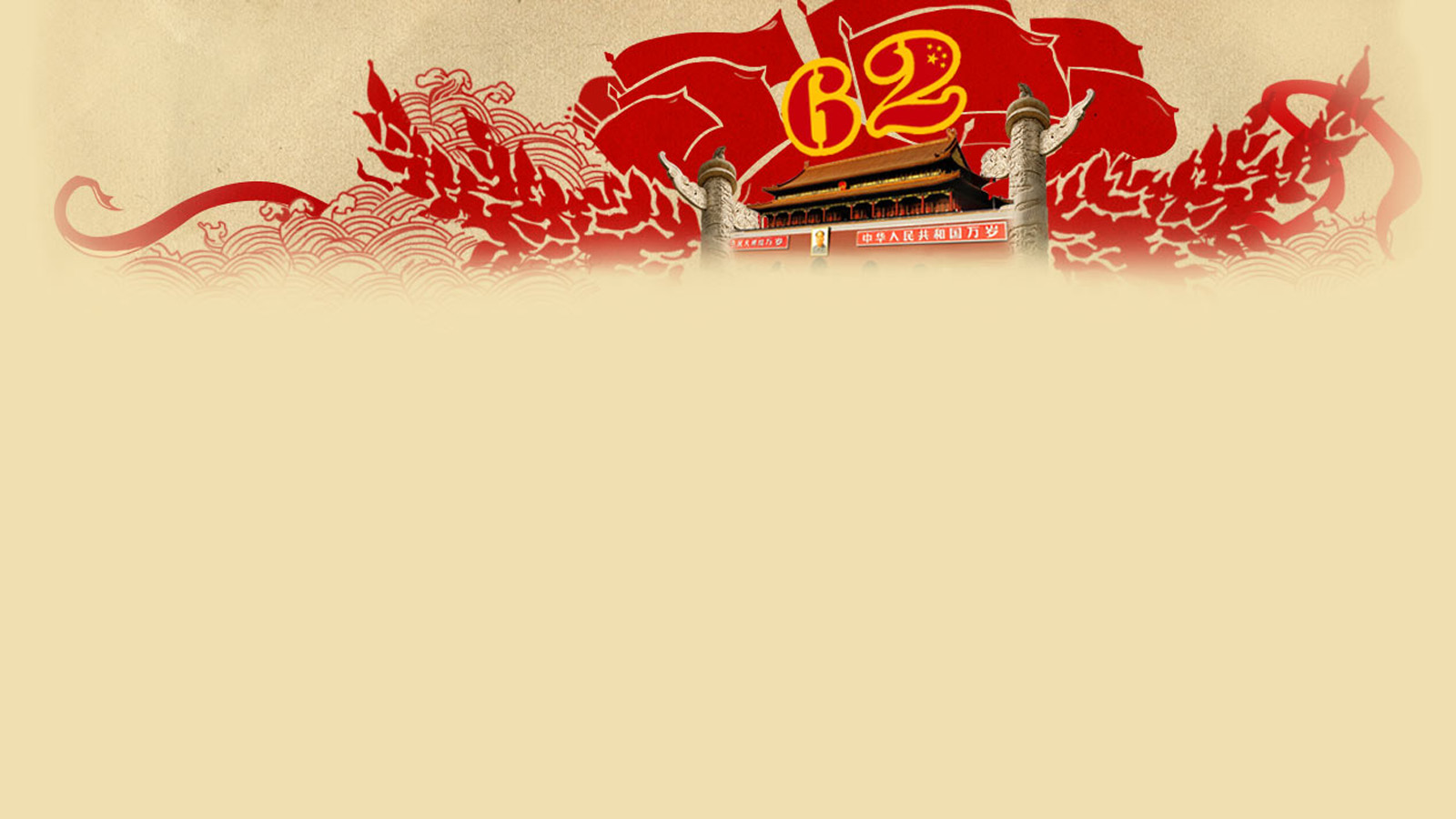 庆祝国庆62周年，精选桌面背景节日壁纸，免费下载！