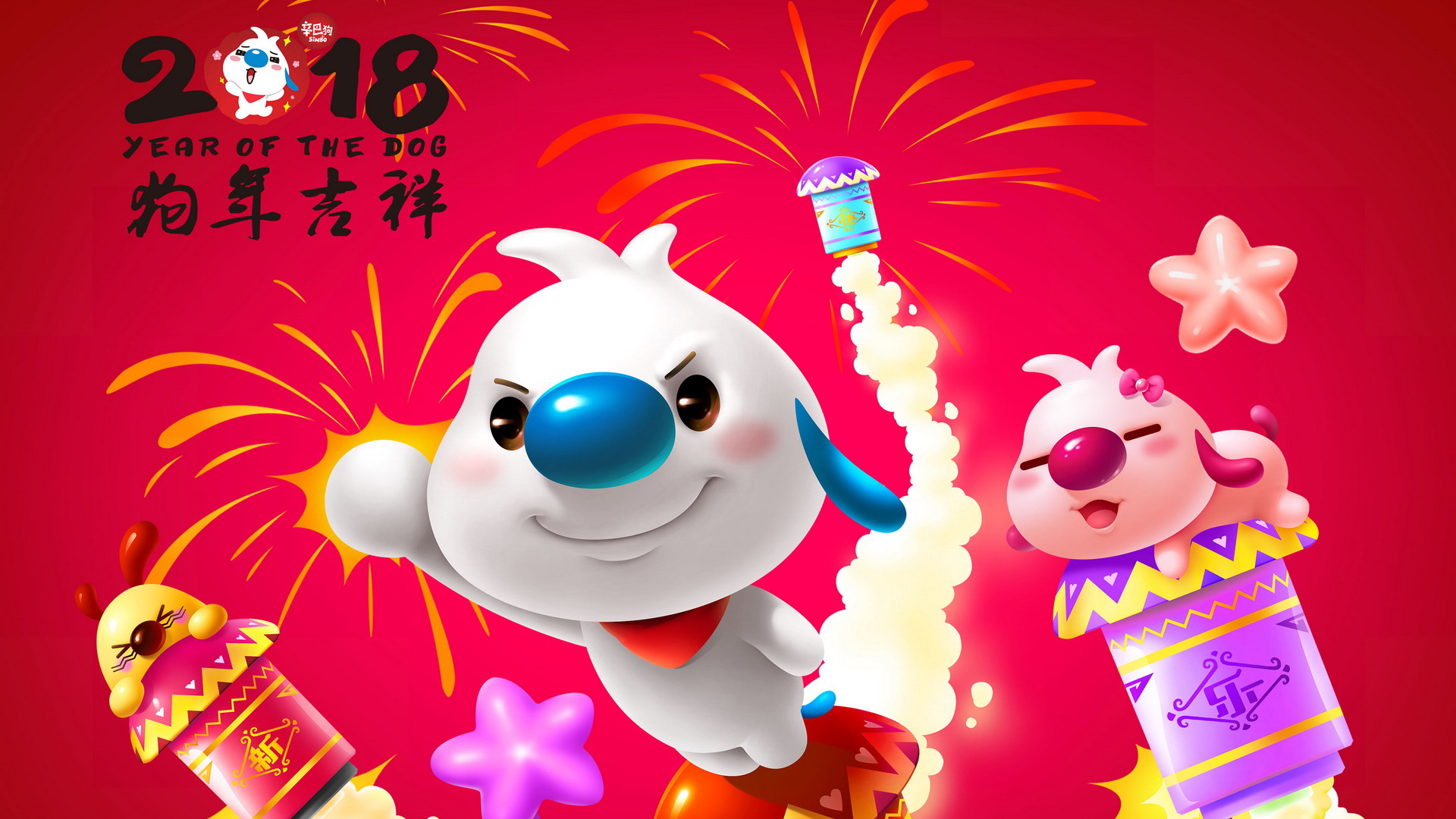 辛巴狗2018狗年快乐，精选壁纸免费下载，庆祝节日新气象！