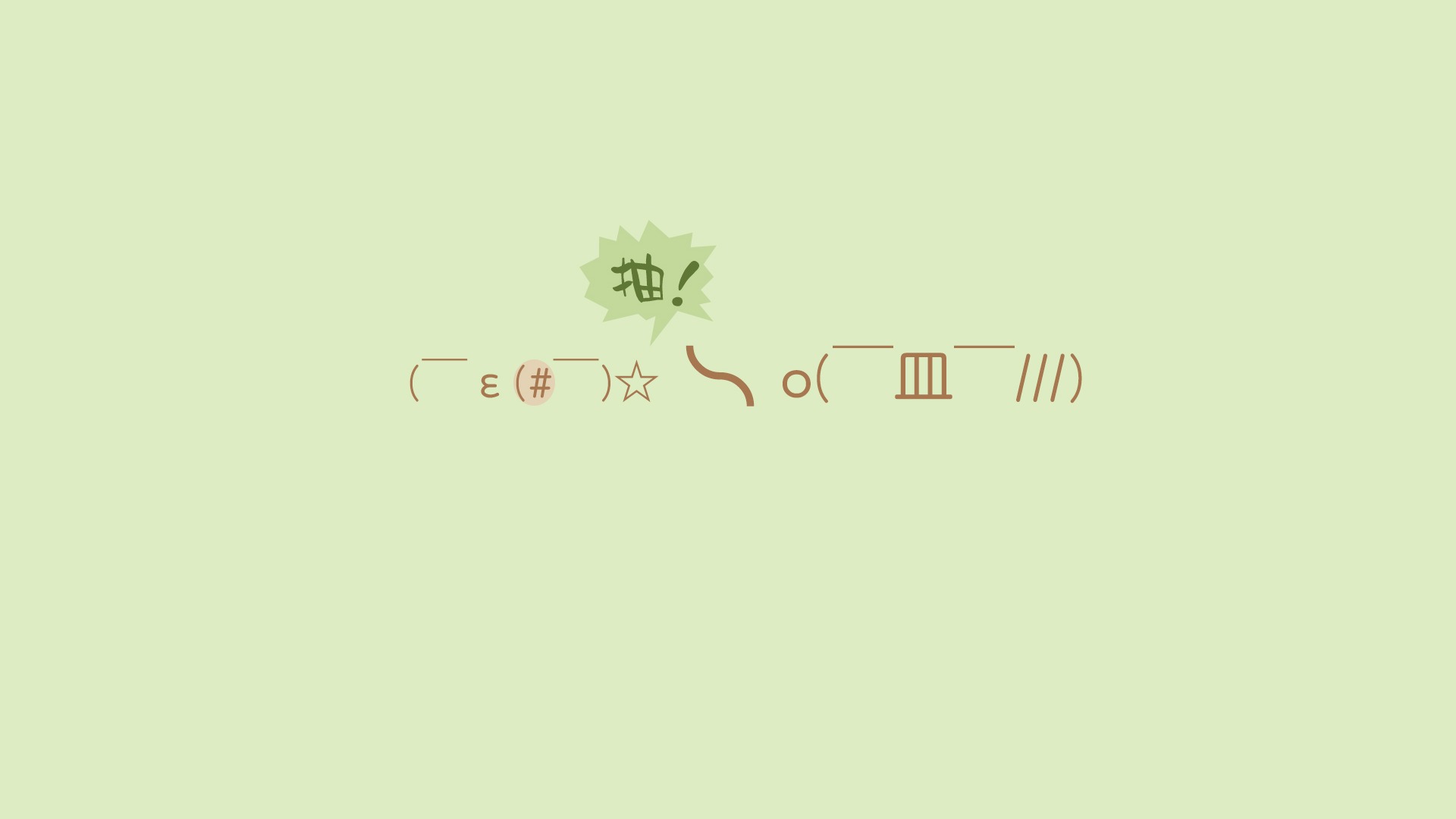 颜文字欠抽表情萌趣桌面壁纸，免费下载电脑背景！