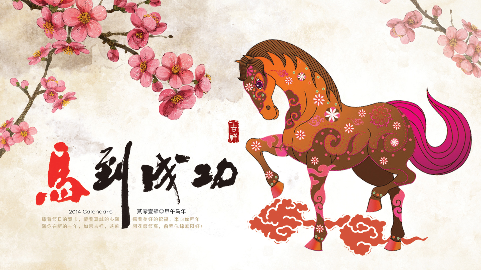 2014马年精美新年贺卡壁纸，免费下载，节日氛围满满！