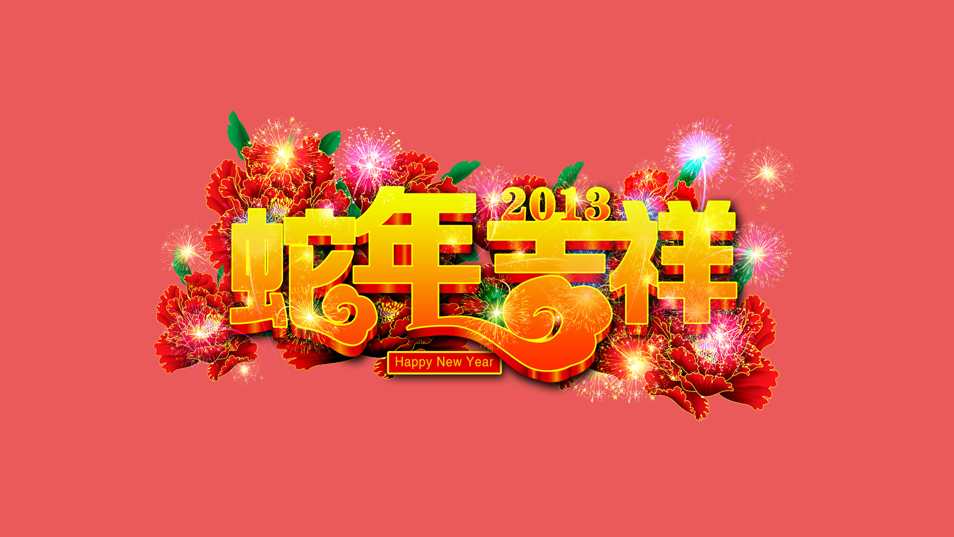 2013蛇年吉祥，精选宽屏电脑桌面壁纸，免费下载庆祝节日！