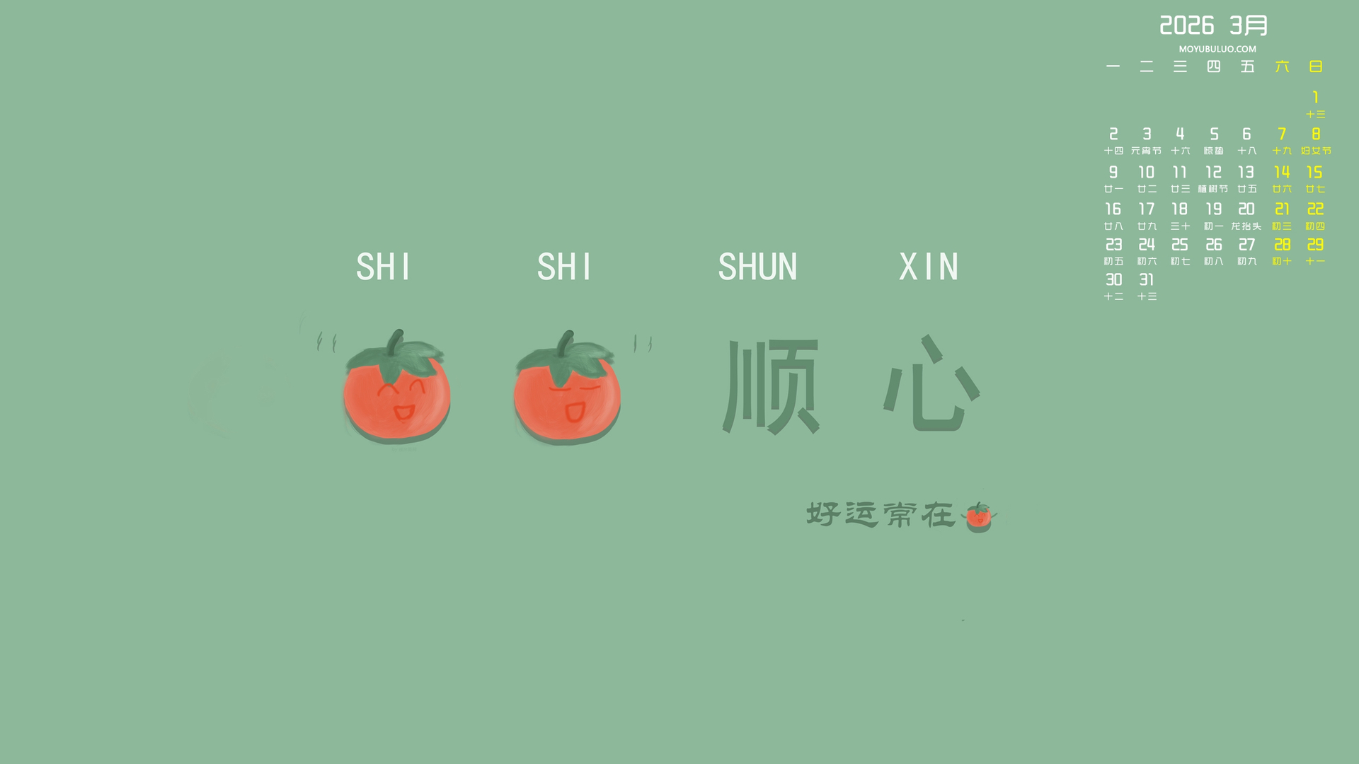 墨鱼部落格原创2026年3月简单护眼事事顺心日历电脑壁纸免费下载