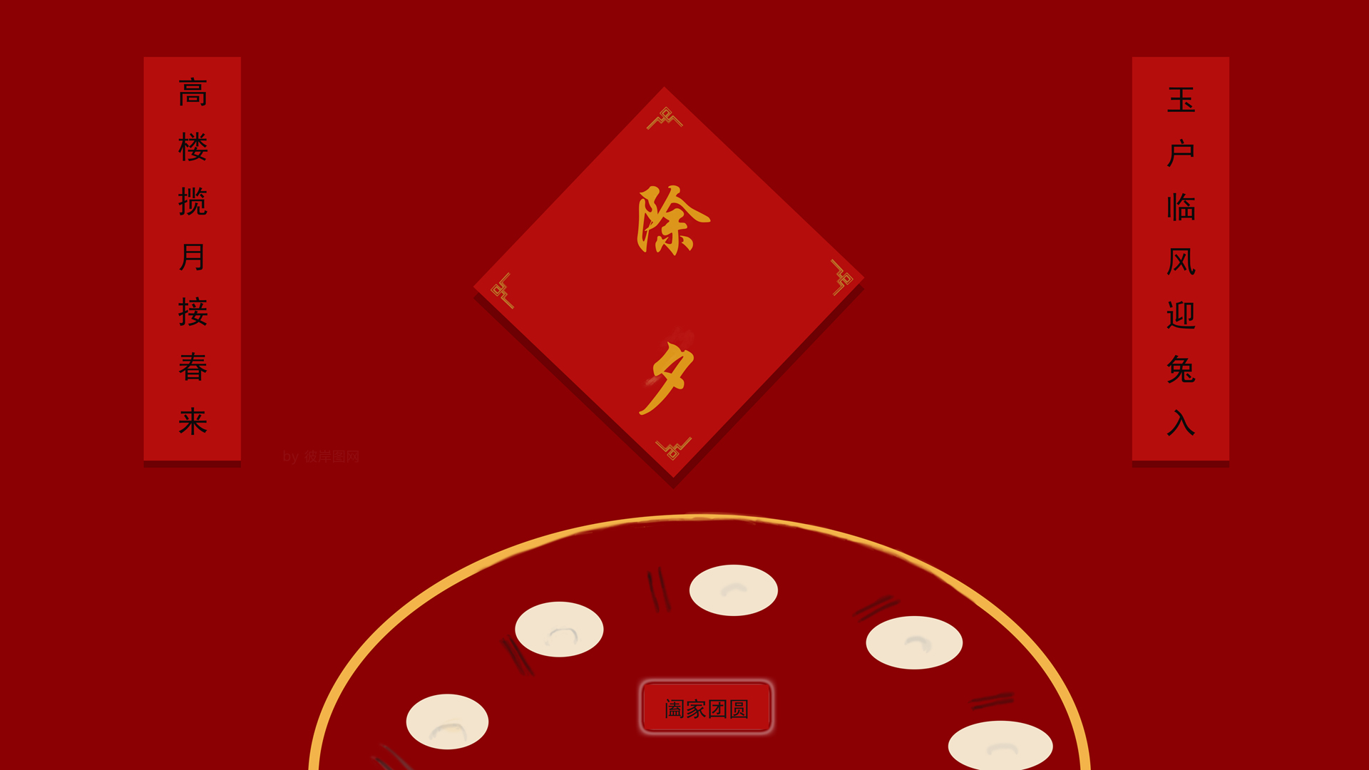 原创 除夕 对联 喜庆 团圆 春节 高清壁纸