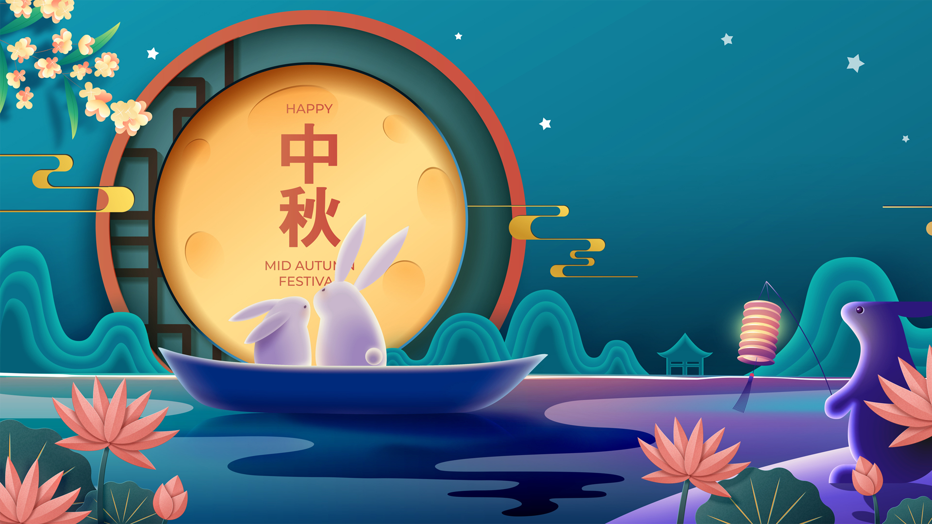 2021年中秋节快乐壁纸