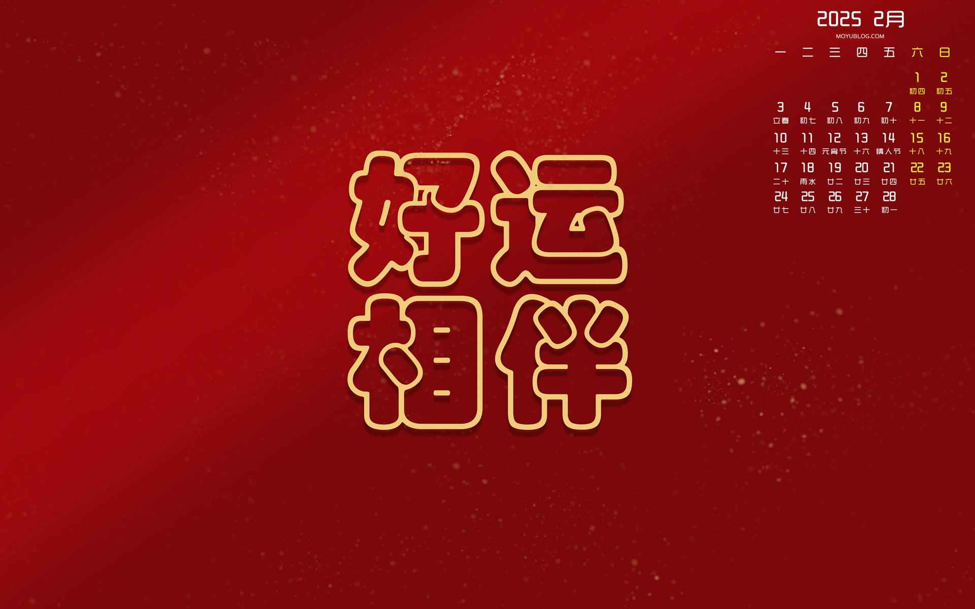 2025年2月高清全屏桌面日历壁纸，好运相伴，免费下载