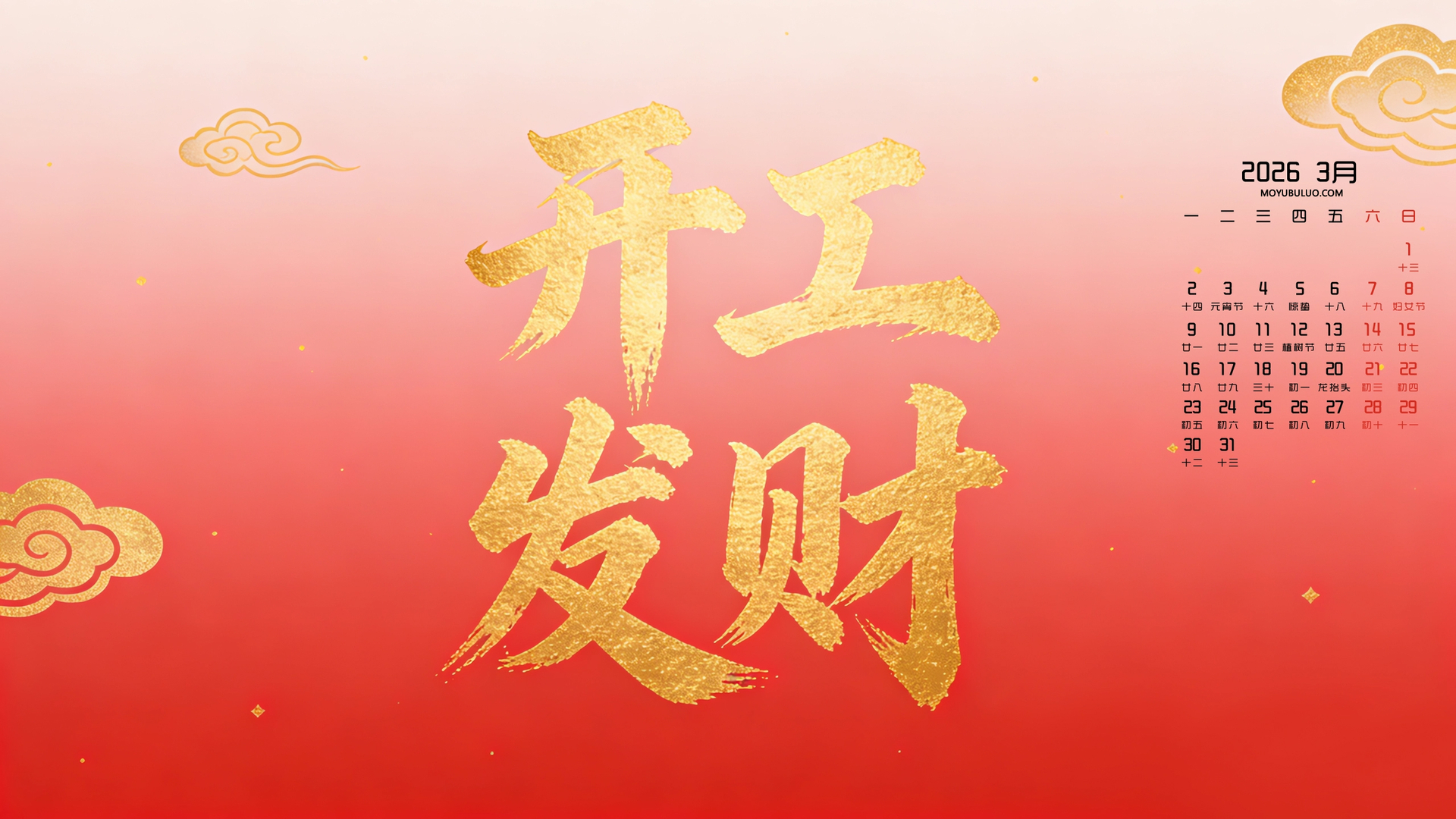 开工发财2026年3月日历电脑桌面壁纸免费下载