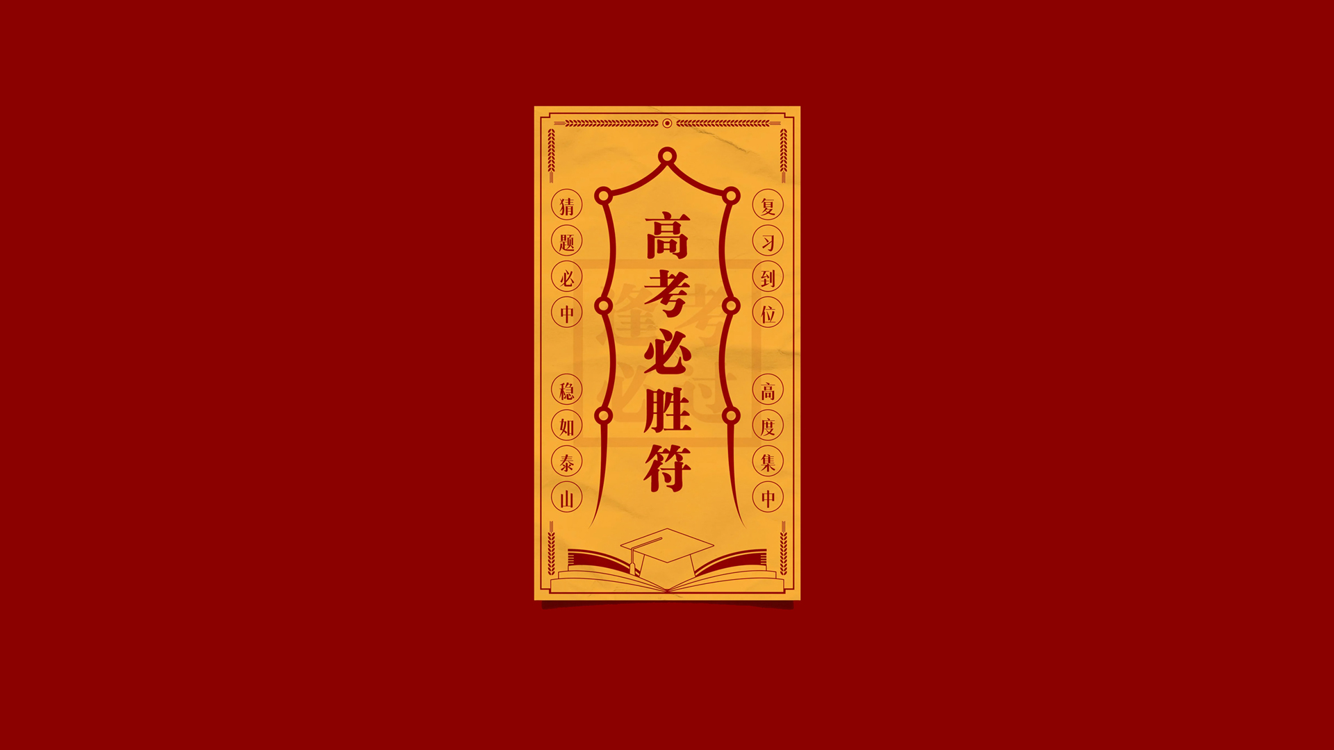 高考必胜！免费下载高清电脑壁纸，设计精美，助力金榜题名！