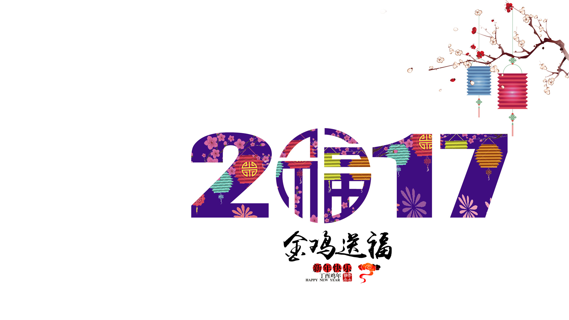 2017金鸡送福，免费下载新年快乐节日桌面壁纸，畅享电脑美化新体验！