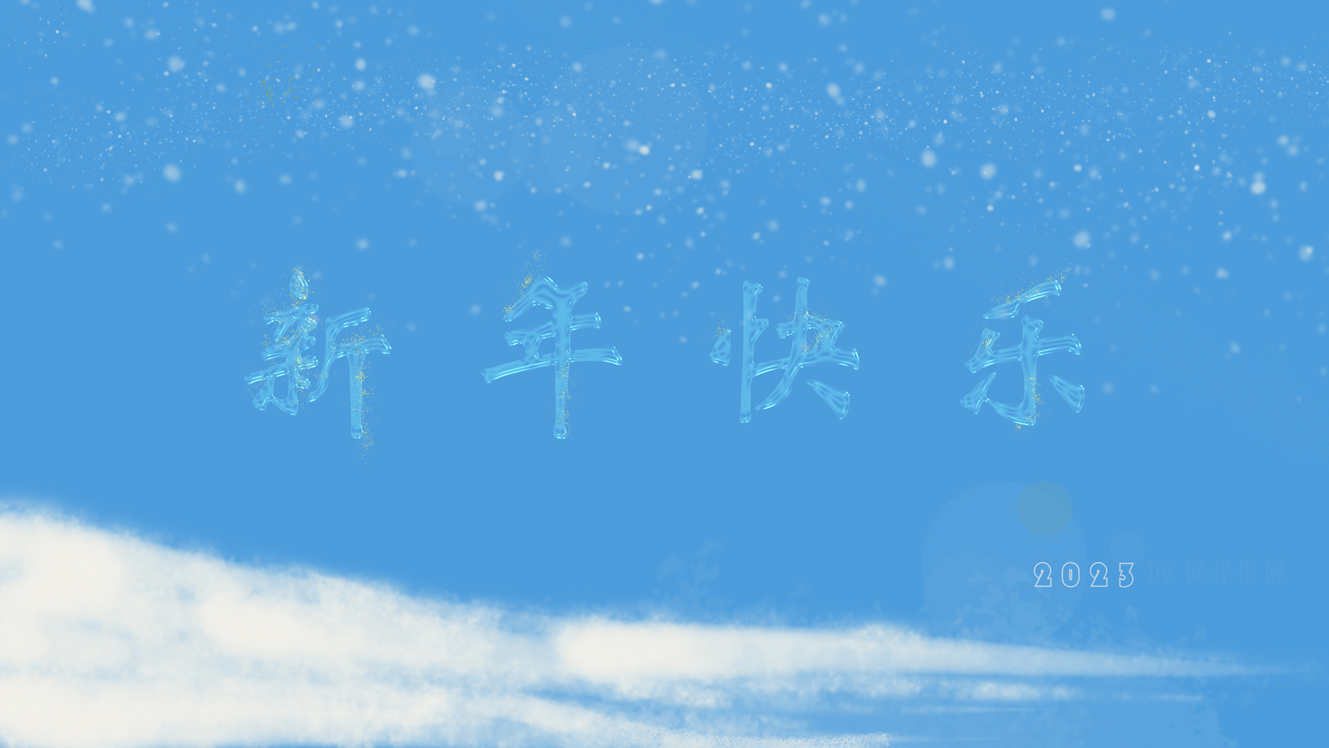 新年快乐2023，创意特效字体电脑壁纸，冬天雪花节日氛围，免费下载！
