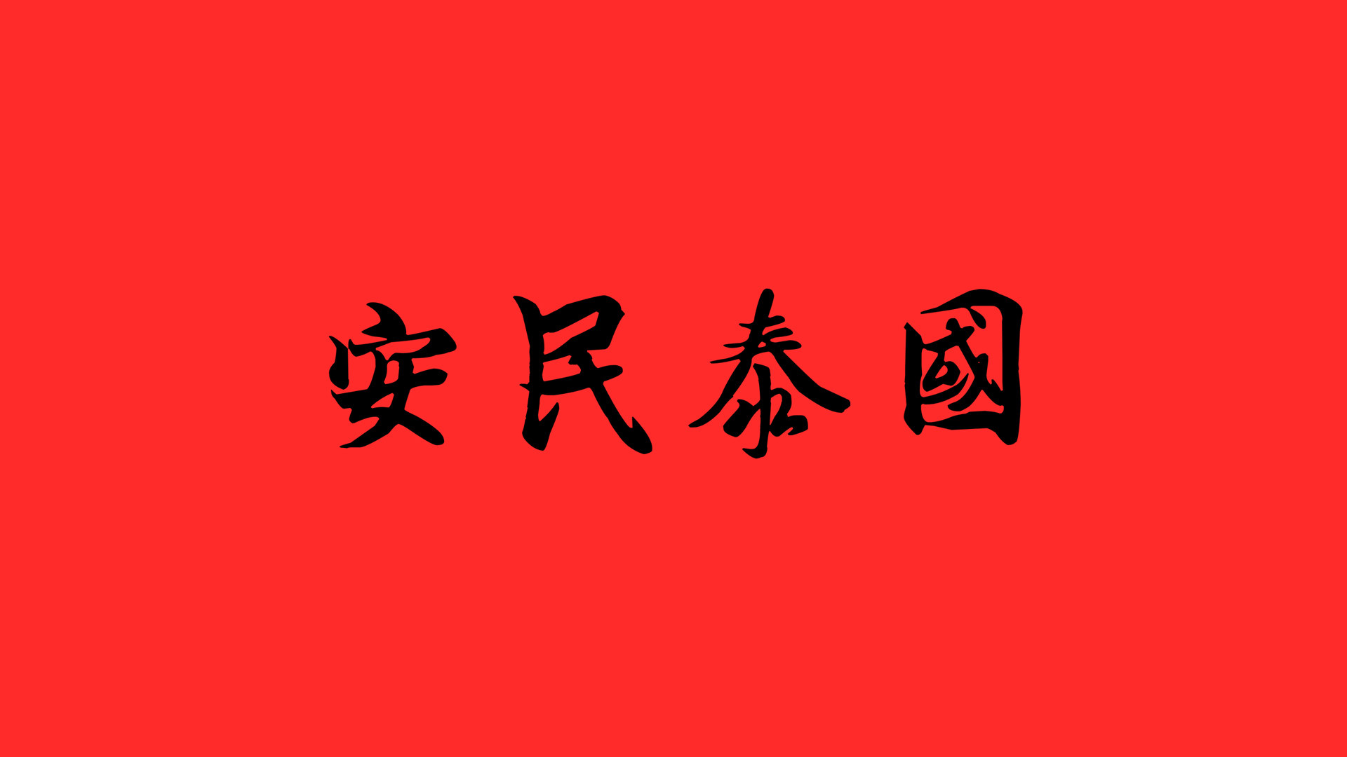 国泰民安壁纸