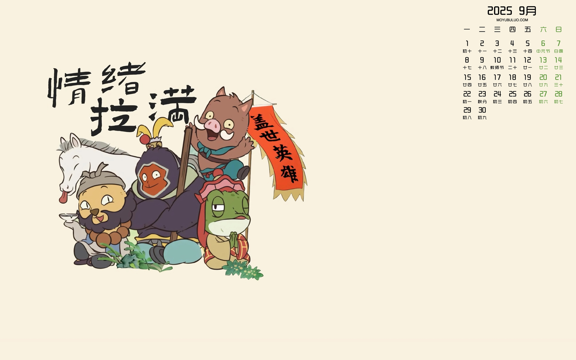 2025年9月浪浪山小妖怪日历壁纸，情绪饱满，免费电脑壁纸下载