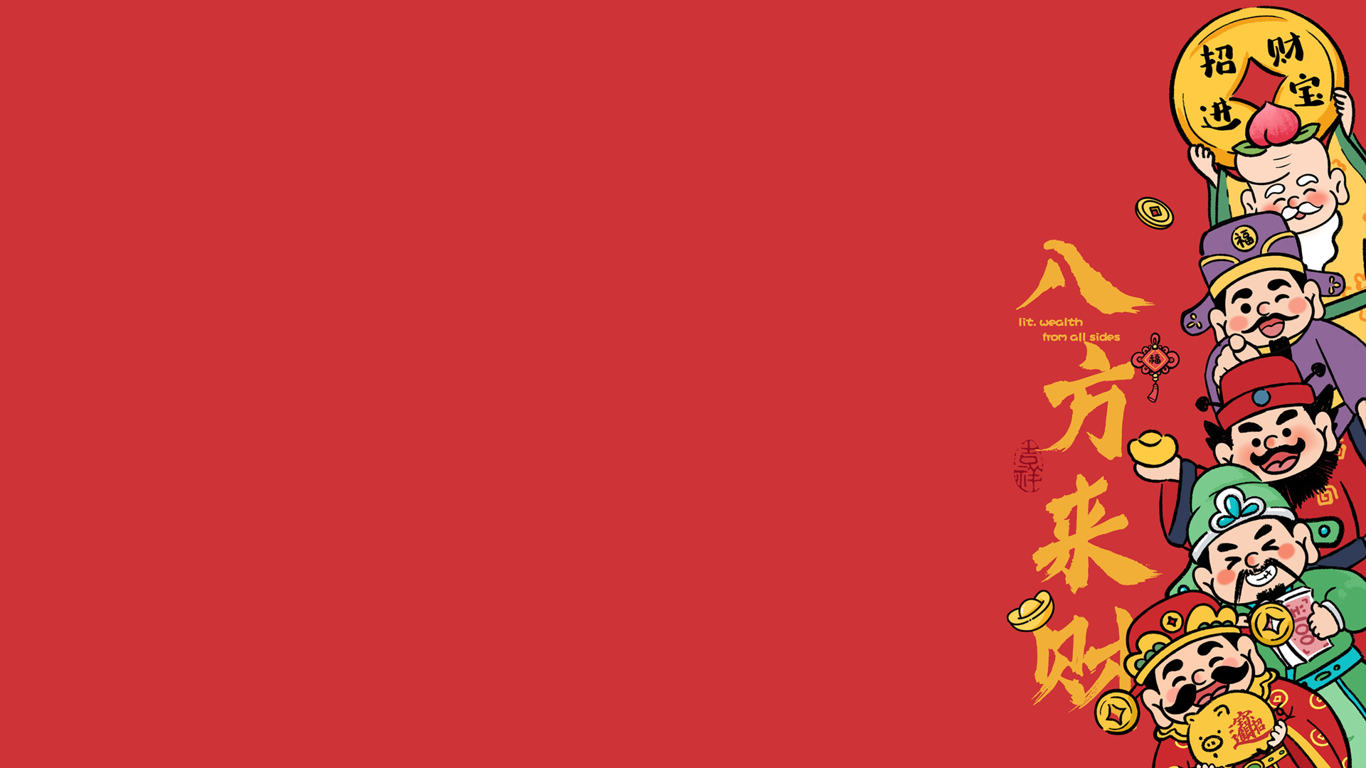 八方来财，免费财神电脑壁纸节日专享下载