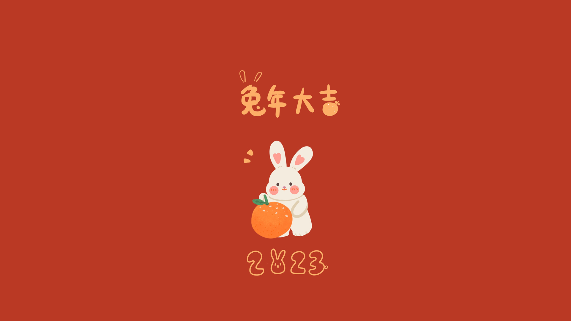 兔年大吉2023，简约可爱新年电脑壁纸，节日免费下载！
