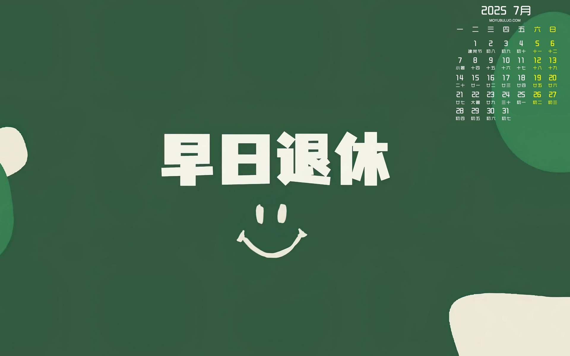 2025年7月退休倒计时日历壁纸 免费电脑桌面下载