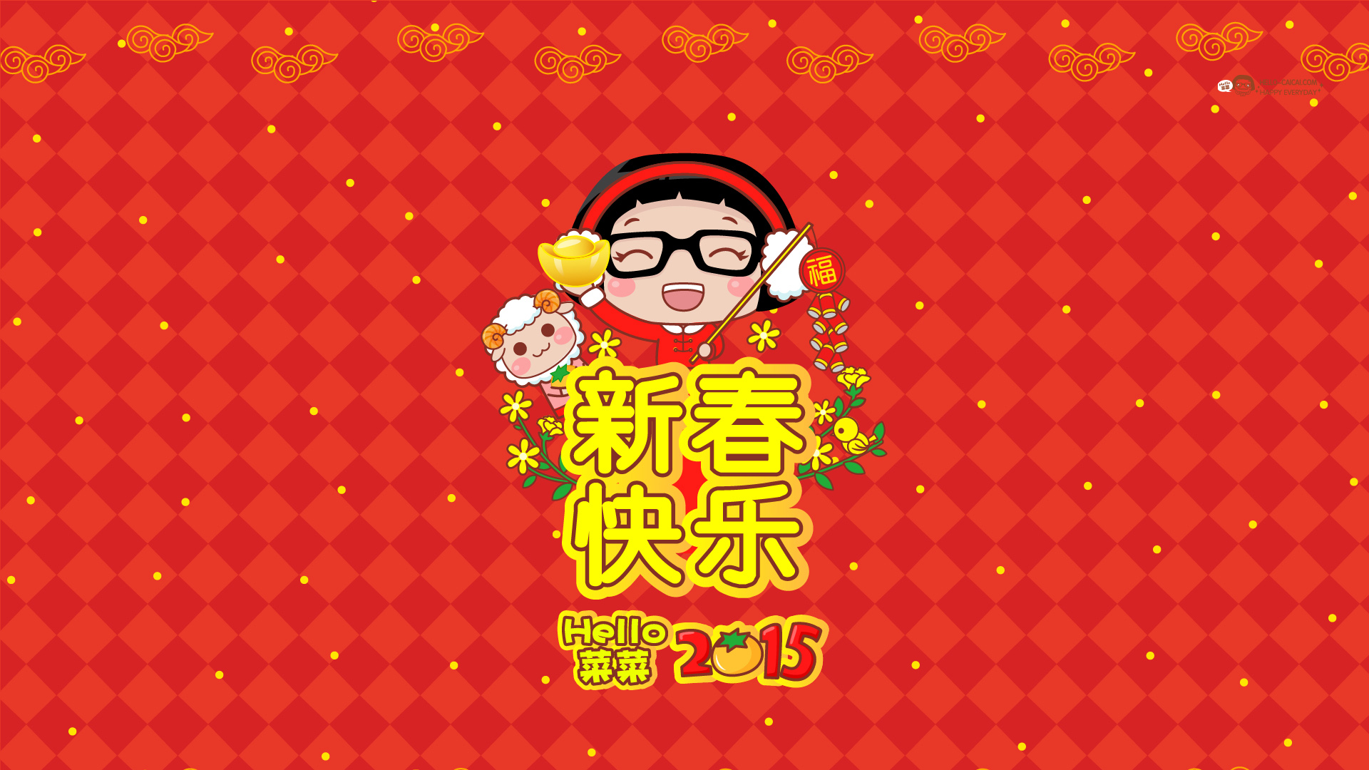 Hello，菜菜！迎新春2015羊年快乐，元宝鞭炮贺岁，免费电脑壁纸下载庆新春！