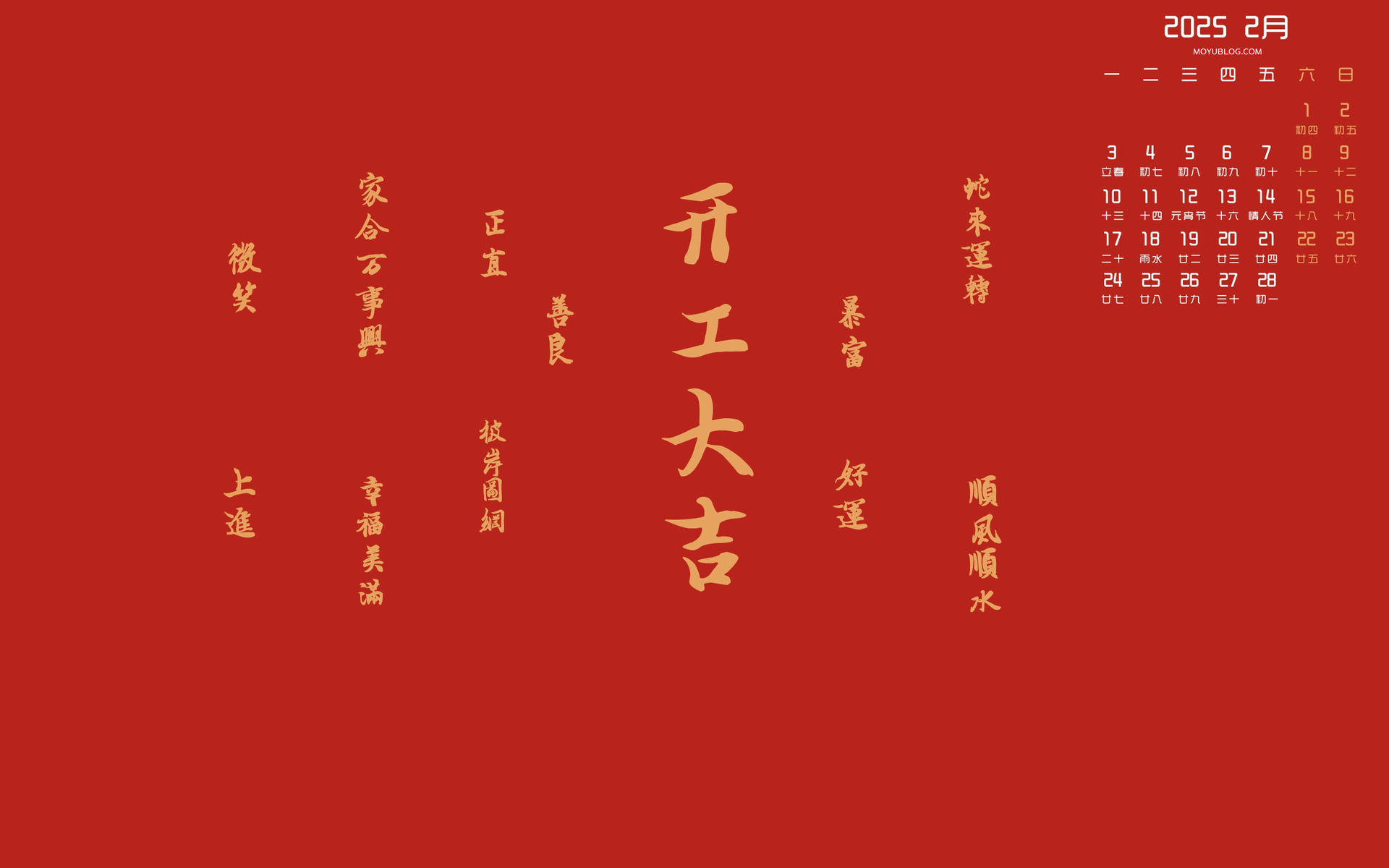 开工大吉！2025年2月高清日历壁纸，免费电脑桌面壁纸下载
