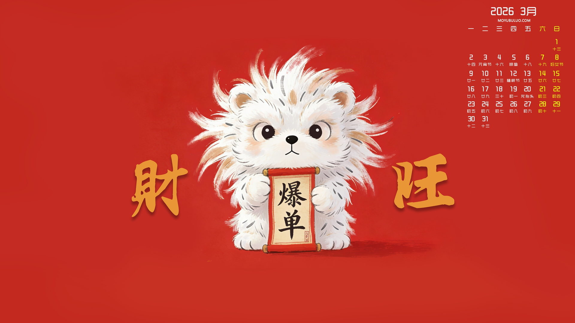 旺财爆单主题2026年3月忘忧草原创免费电脑壁纸日历下载