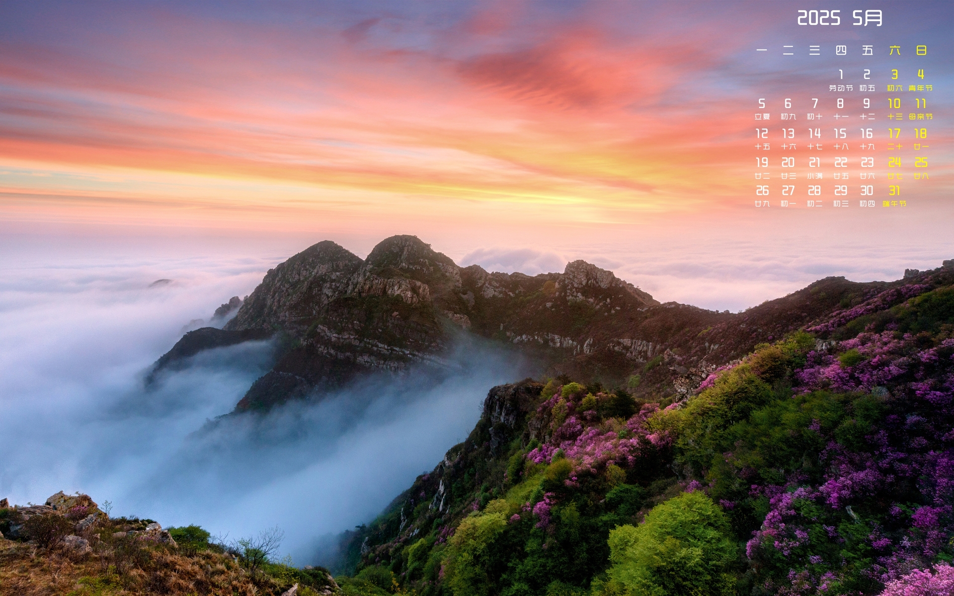 2025年5月山顶云雾高清全屏日历壁纸，免费下载电脑桌面背景
