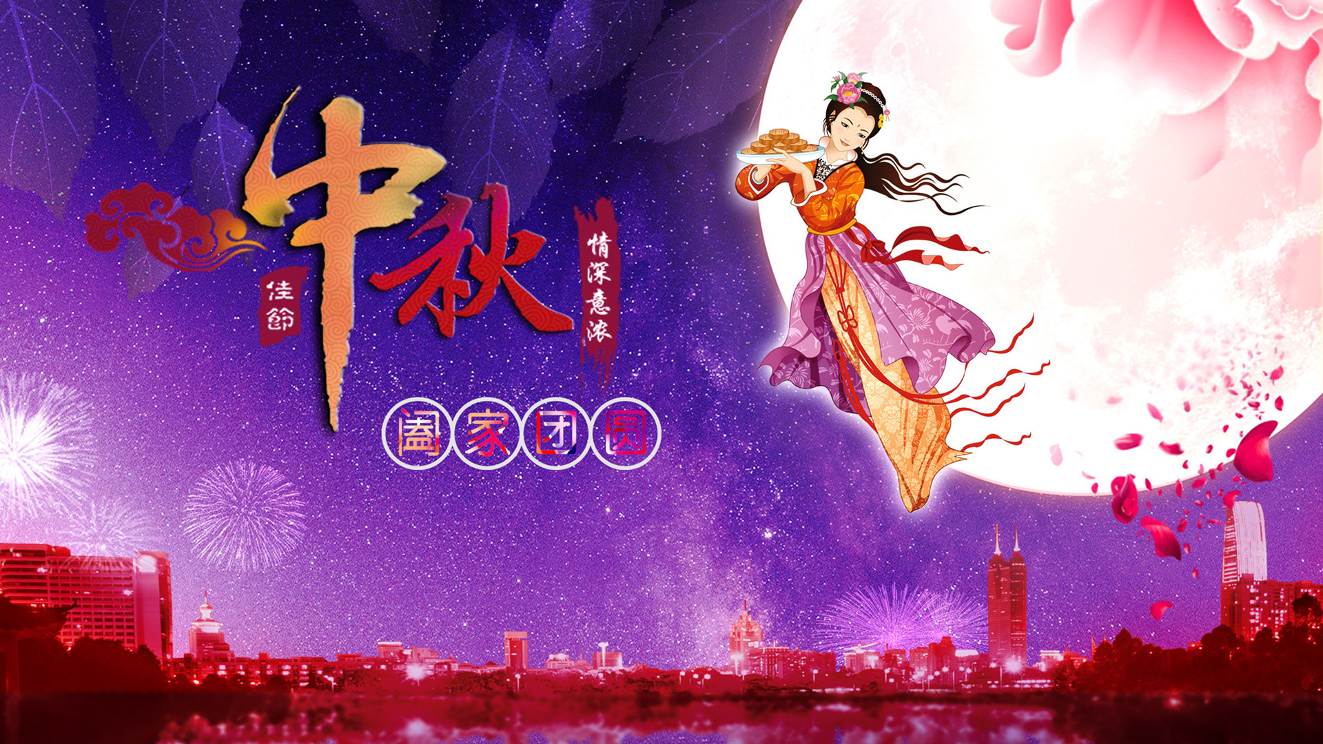 中秋佳节，嫦娥奔月阖家团圆桌面壁纸，免费电脑壁纸下载