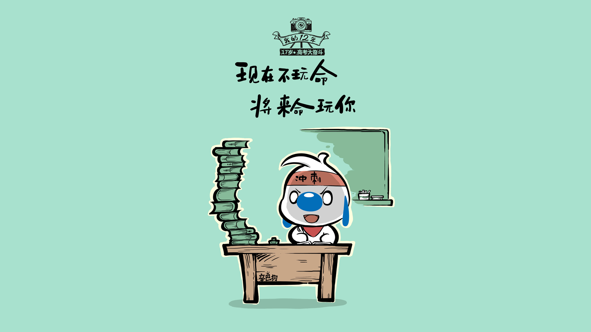 2020辛巴狗高考励志壁纸，高清动漫电脑壁纸免费下载