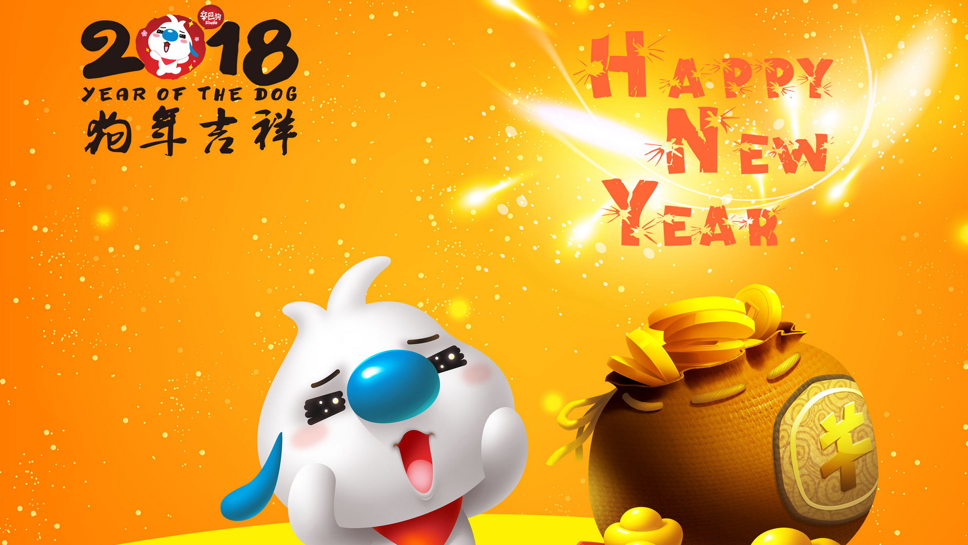 辛巴狗迎新年，2018节日壁纸免费下载，装点你的电脑桌面！