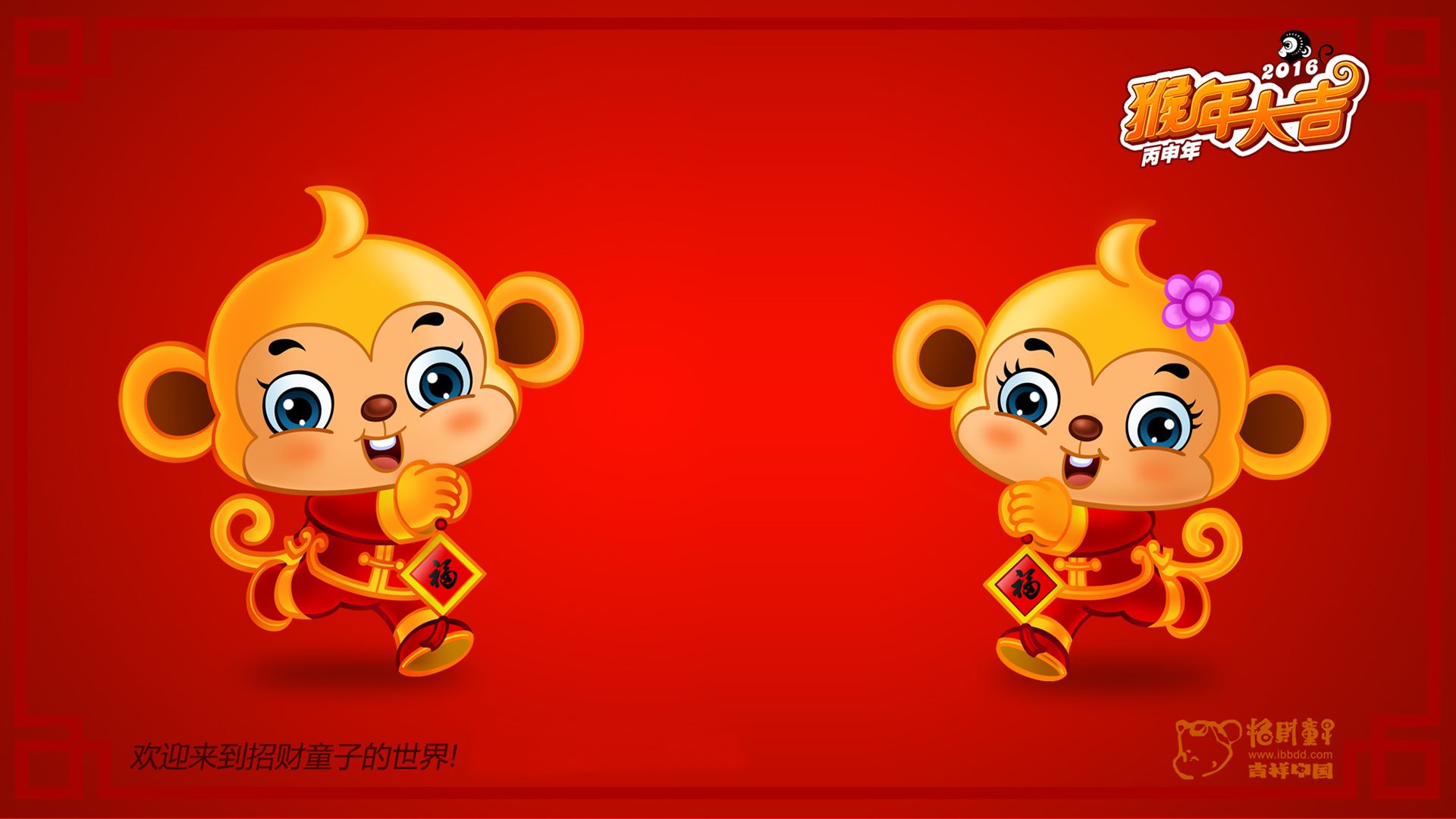 2016猴年大吉，招财童子桌面壁纸，福到财来，节日免费下载！