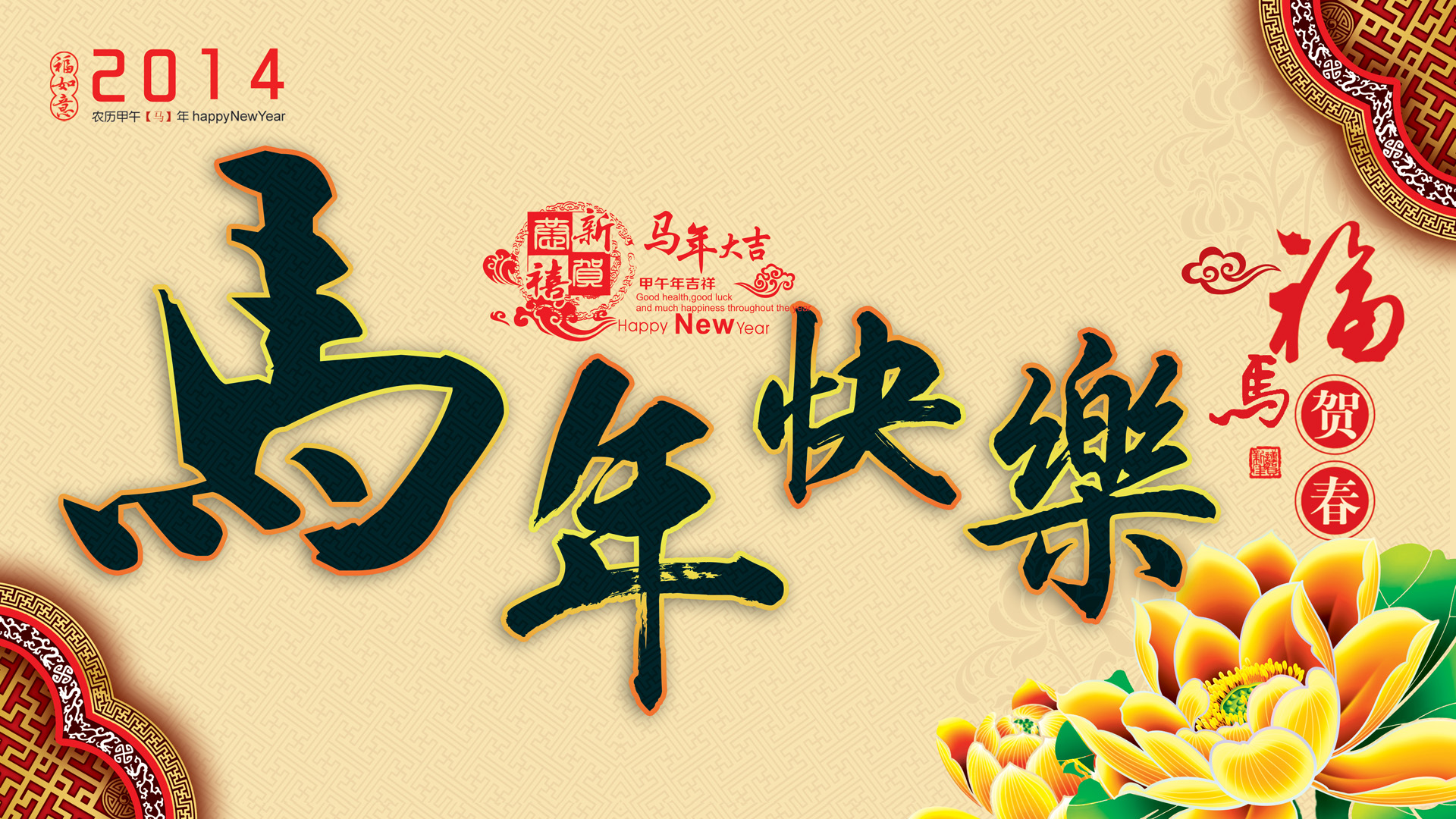2014马年快乐，精选节日桌面壁纸，免费下载，美化你的电脑！