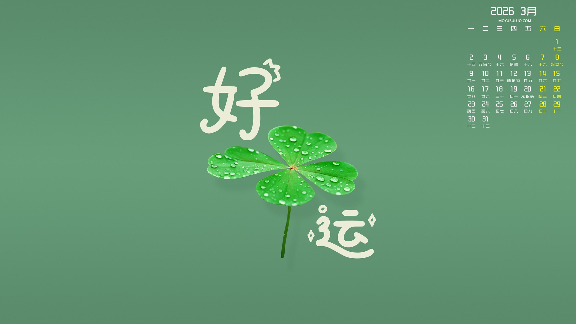 好运2026年3月简单护眼日历免费电脑壁纸下载