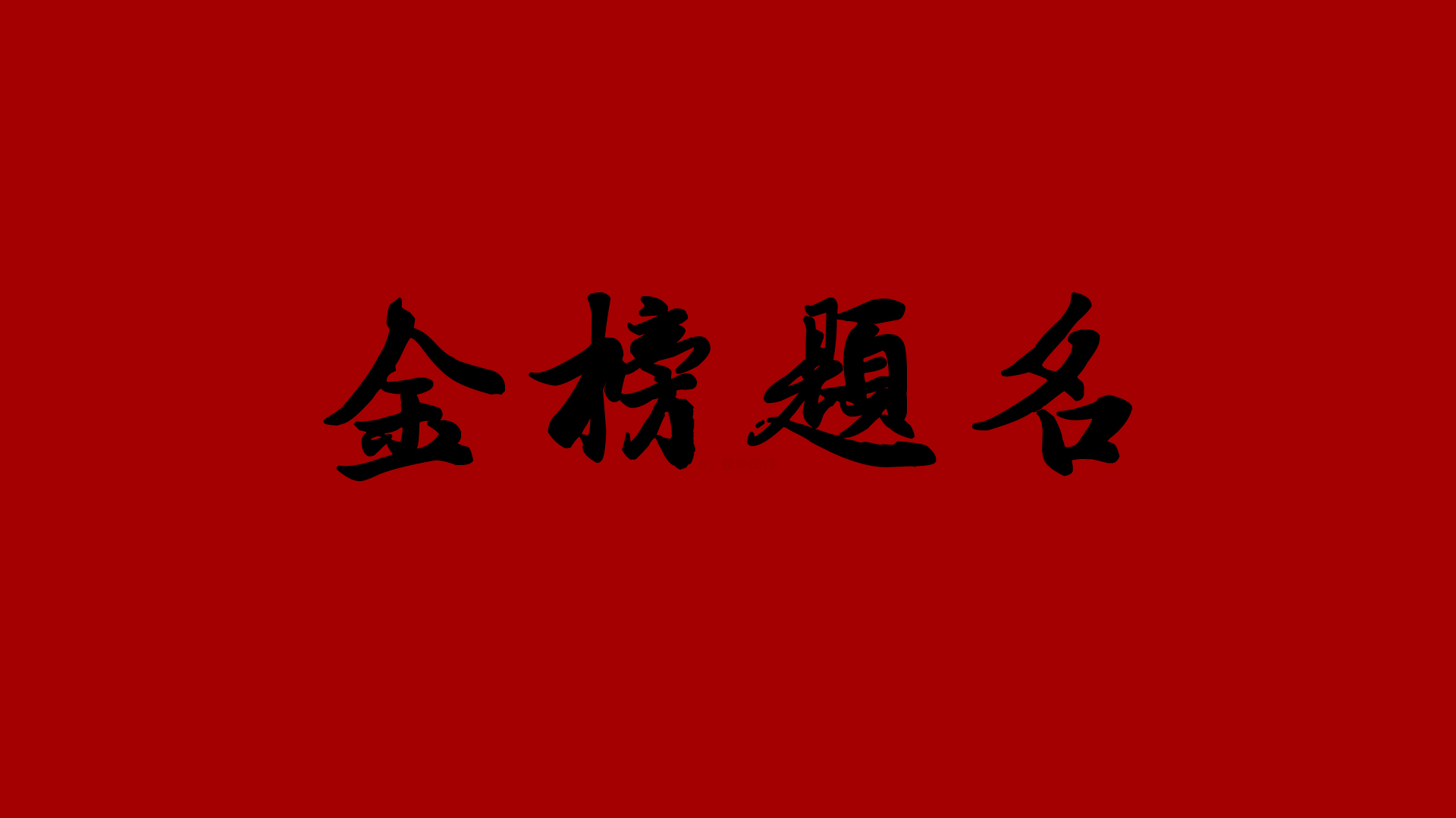 金榜题名电脑壁纸，免费精选，一键下载