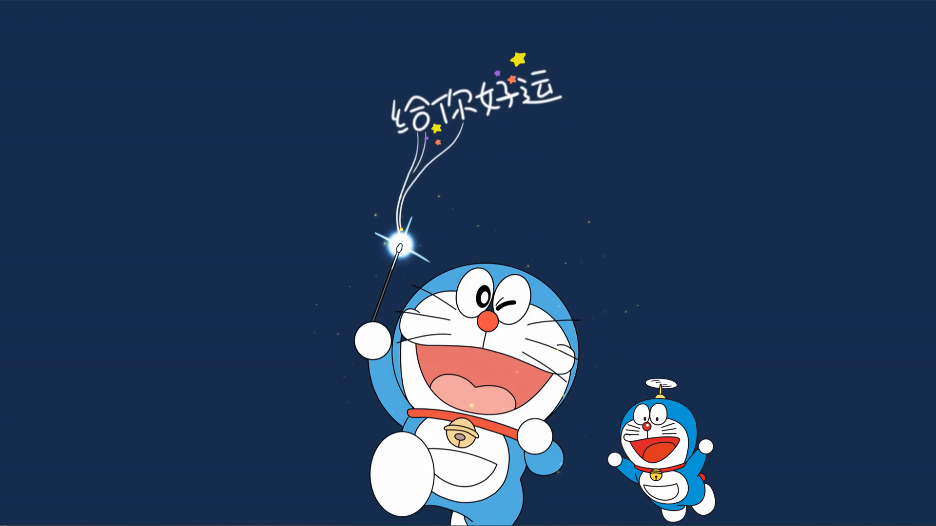 给你好运 可爱哆啦A梦电脑壁纸