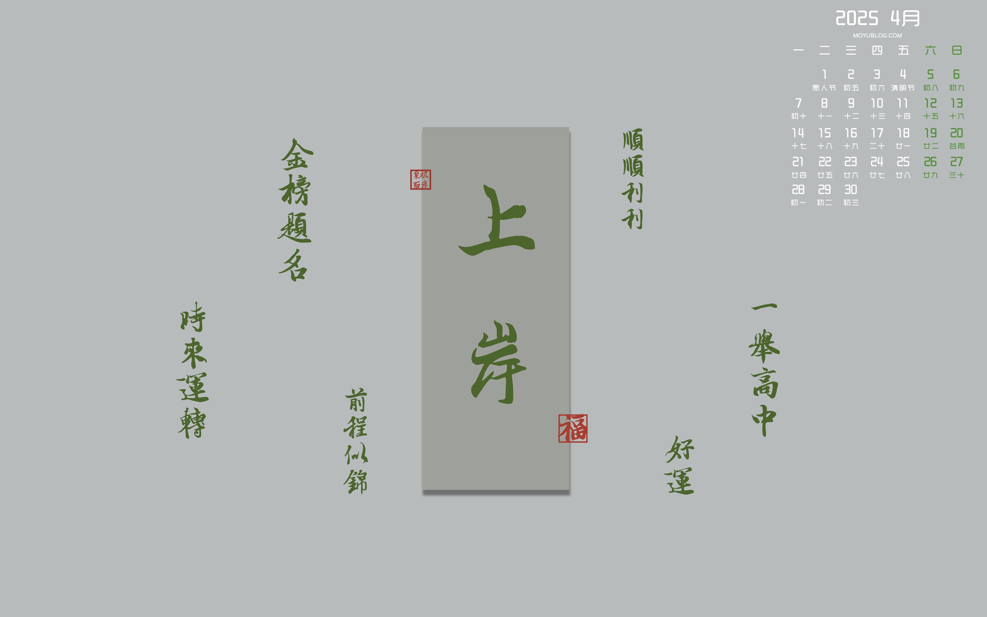 2025年4月上岸金榜题名日历壁纸，高清免费电脑桌面壁纸下载