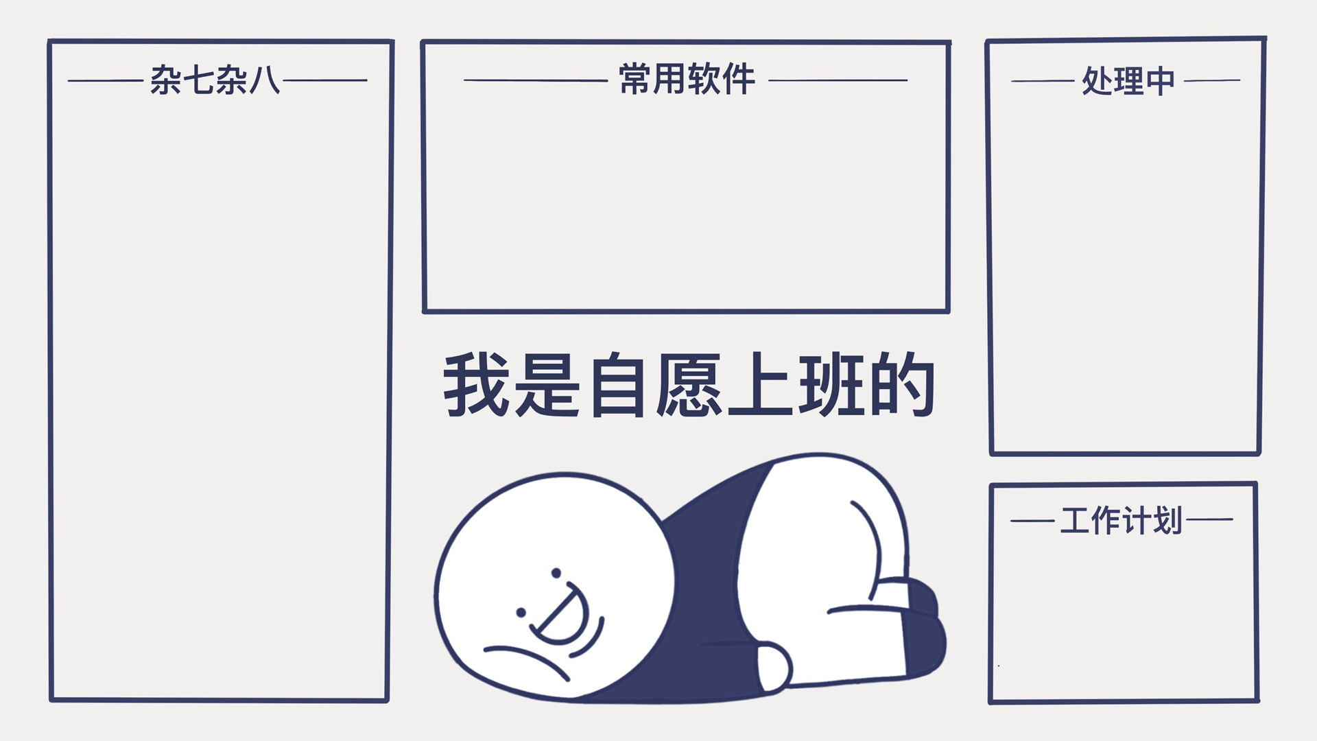 

免费电脑壁纸下载，电脑分区壁纸设计，畅享工作乐趣，我是自愿上班的