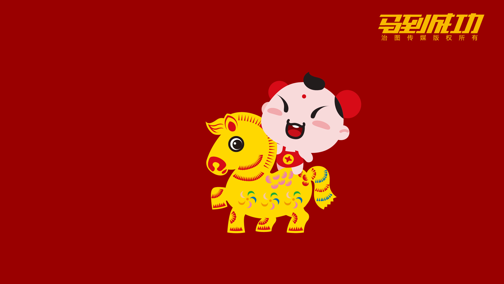 招财童子马年吉祥，免费电脑壁纸下载，节日氛围满满！