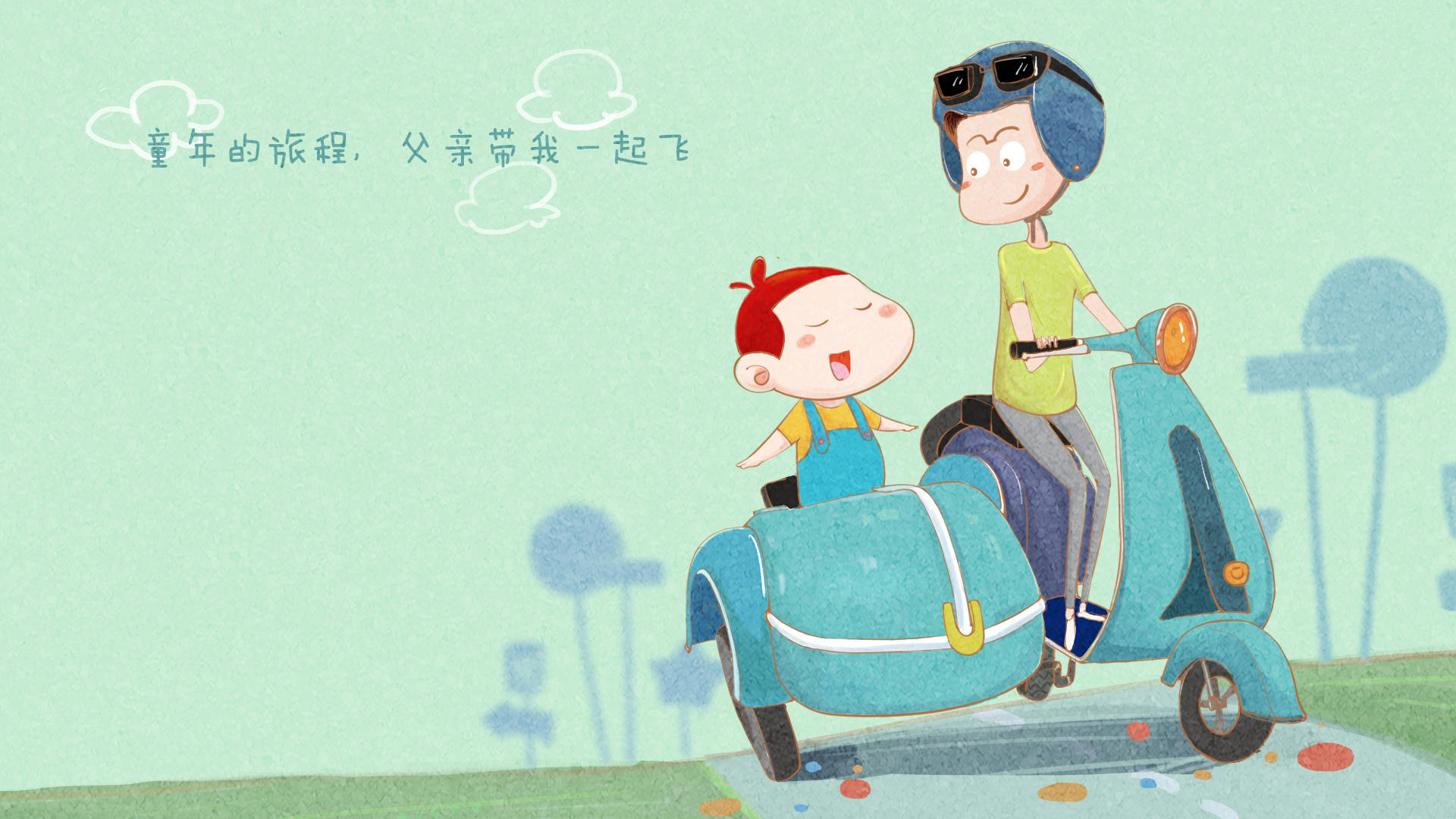 阿U相伴，父亲节开心旅程，免费下载2015年精美节日壁纸