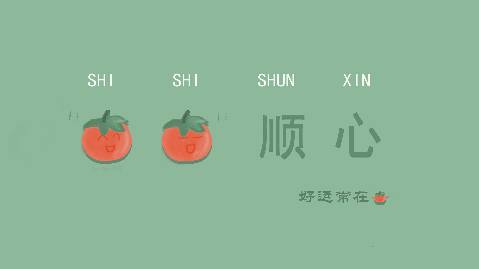 原创 事事顺心 好运常在 2023新年壁纸
