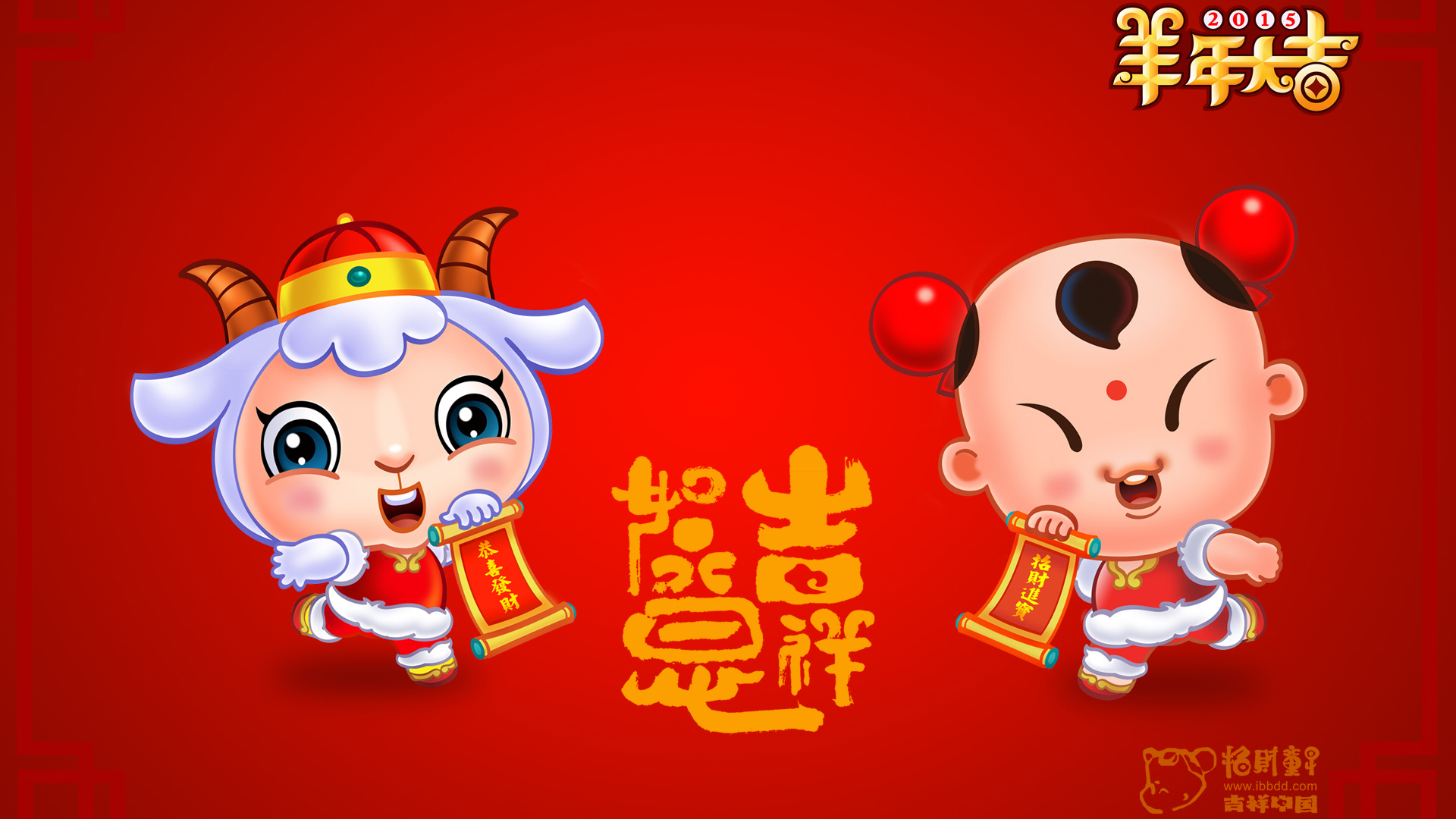2015羊年吉祥，招财童子壁纸，免费下载，节日氛围满满！