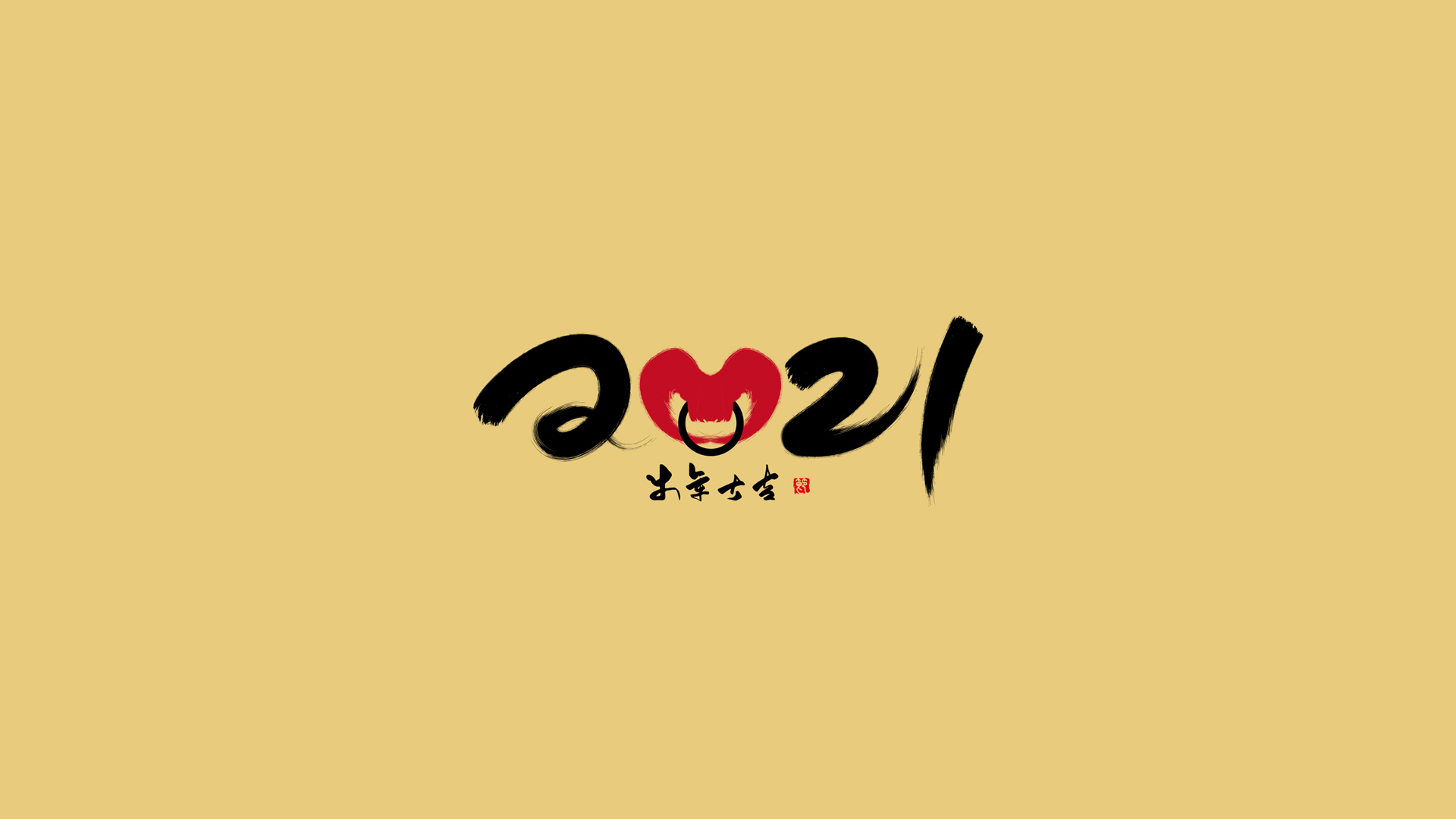 2021牛年大吉，精选节日电脑壁纸，免费下载！