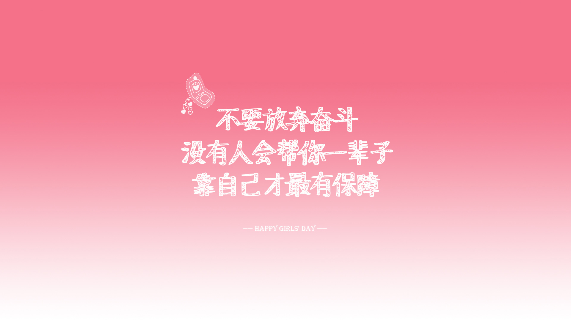 励志前行，奋斗不息，自立自强，免费桌面壁纸助力你勇往直前