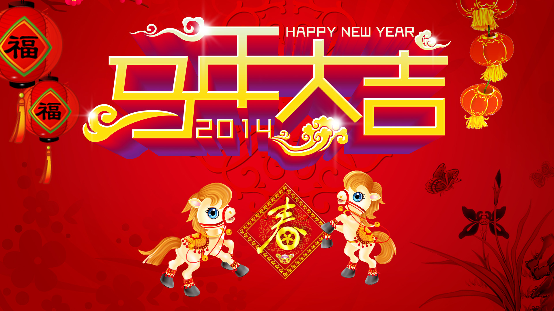 马年大吉2014，精美春节桌面壁纸，免费下载，欢庆佳节！
