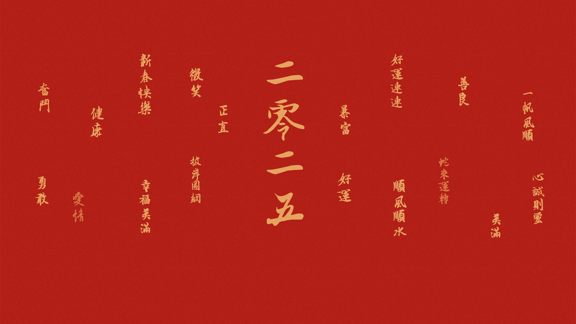 2025蛇年新春庆典，好运连连来，精美春节桌面壁纸免费下载