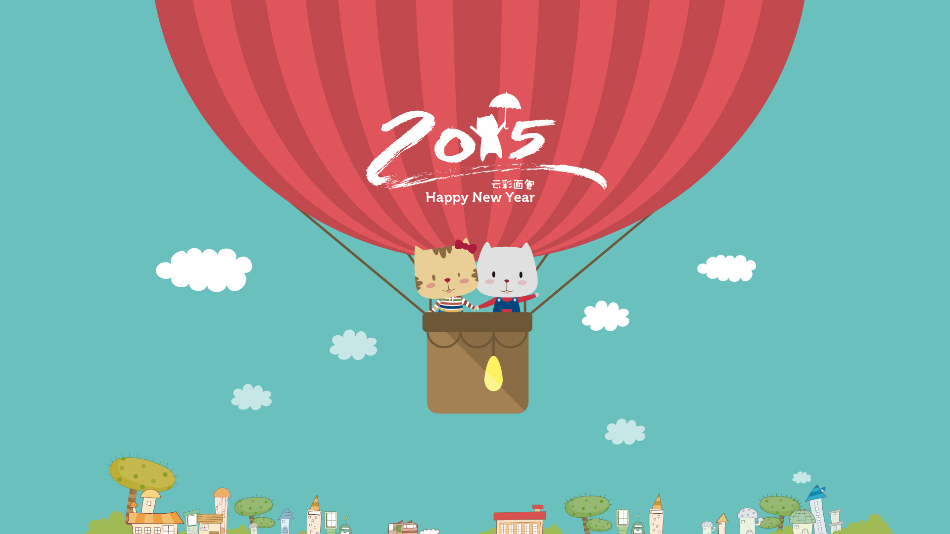 云彩面包&小猫热气球之旅，新年快乐2015，开心元旦壁纸免费下载！