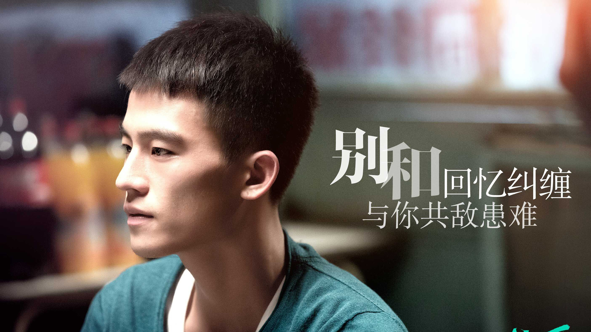 张漾、欧豪主演《左耳》剧照壁纸，免费高清影视电脑壁纸下载