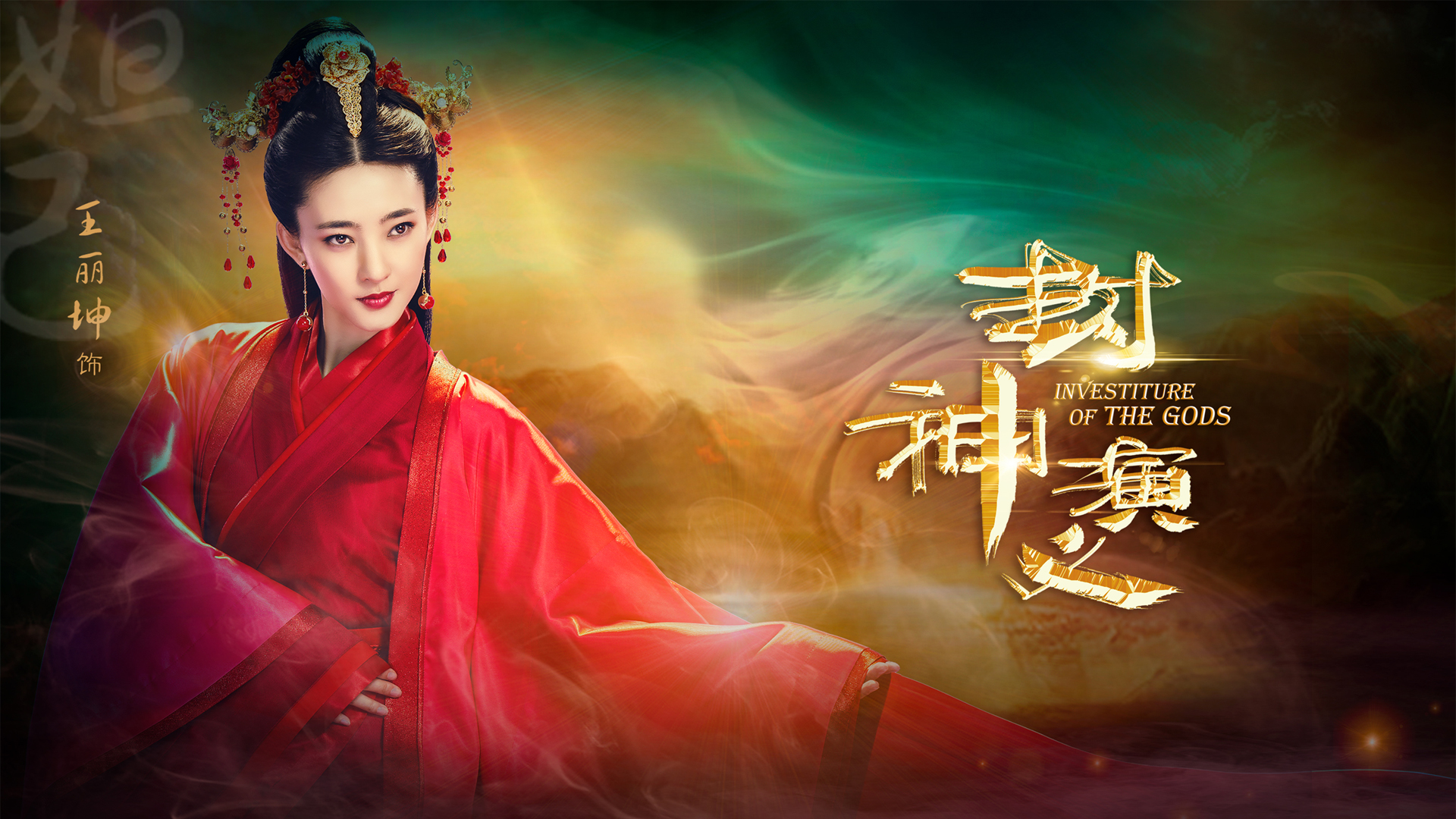 王丽坤版《封神演义》精美海报壁纸，免费高清电脑桌面背景下载