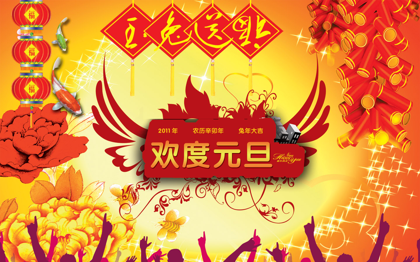 2011年欢度元旦壁纸