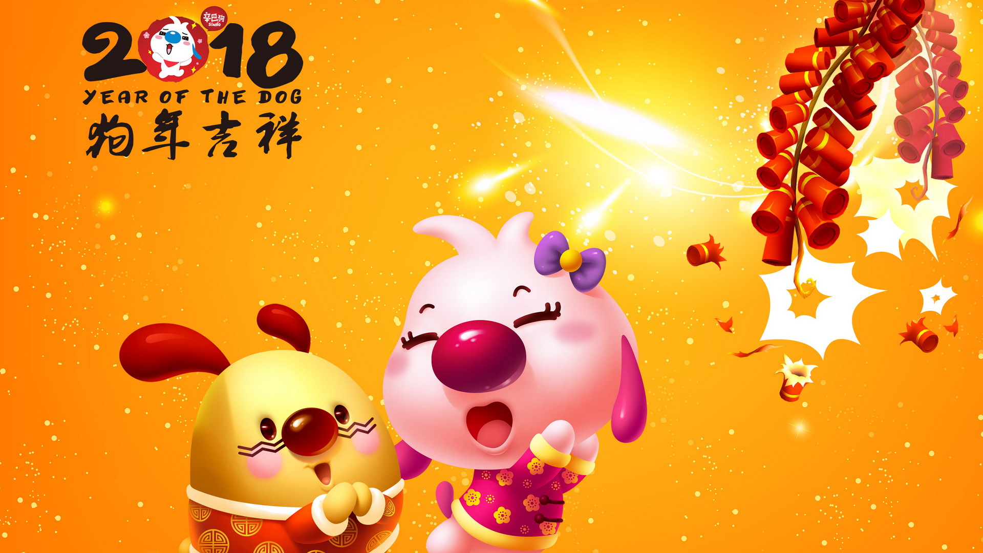 辛巴狗2018狗年吉祥，新年喜庆壁纸免费下载，电脑桌面美化首选！