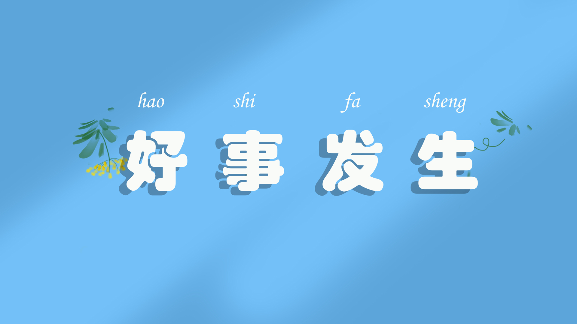小清新风格高清桌面壁纸，好事发生，免费下载电脑壁纸设计