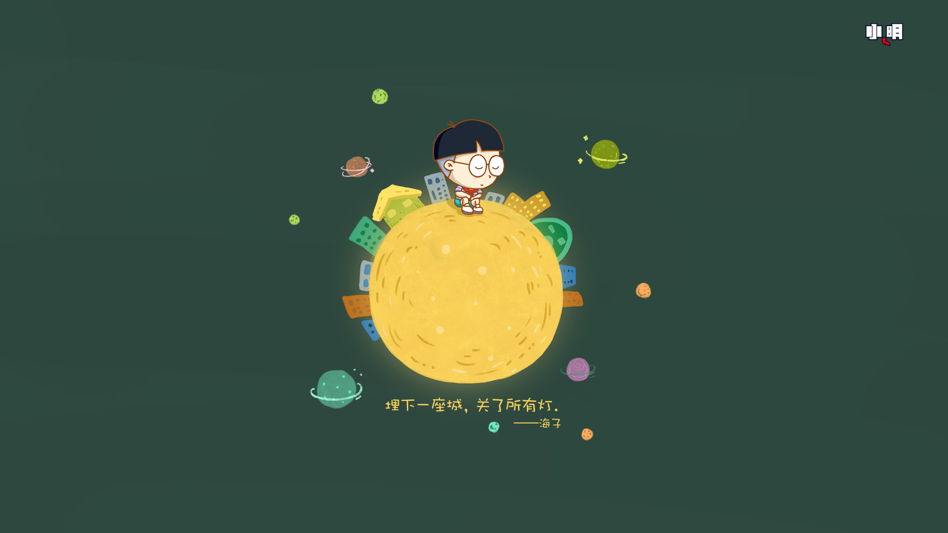 小明壁纸,埋下一座城,关了所有灯
