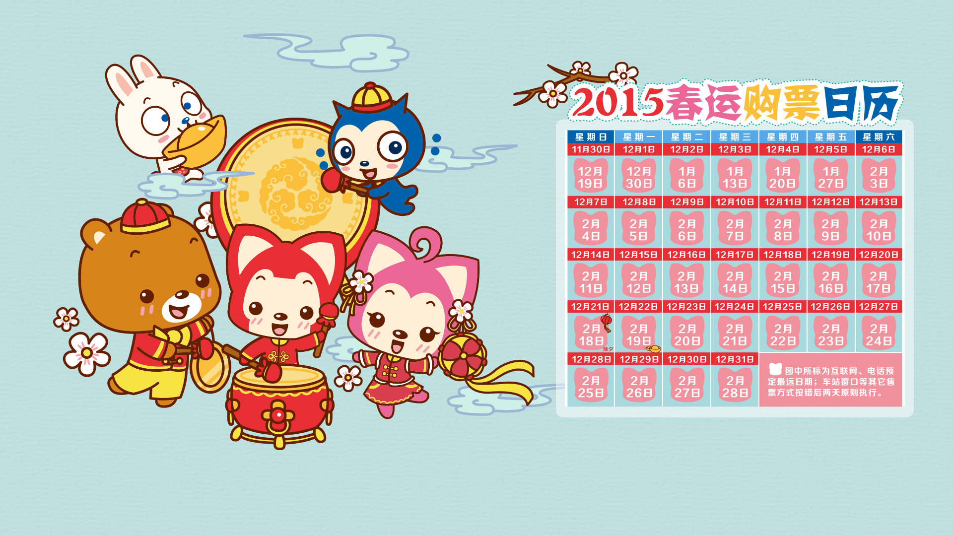 2015春运购票宝典，阿狸助你轻松抢票，除夕春节喜庆打鼓，免费动漫壁纸下载迎新春